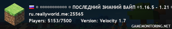 ◤ ＲｅａｌｌｙＷｏｒｌｄ ◥ ПОСЛЕДНИЙ ЗИМНИЙ ВАЙП ◣1.16.5 - 1.21 ◢ 25 ЯНВАРЯ В 13:00