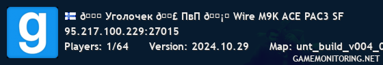 💖 Уголочек 💣 ПвП 🗡️ Wire M9K ACE PAC3 SF