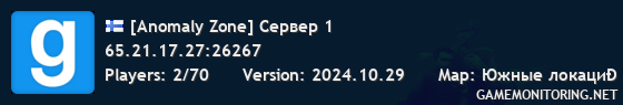 [Anomaly Zone] Сервер 1