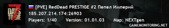 [PVE] RedDead PRESTIGE #2 Пепел Империй