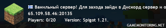 Ванильный сервер! Для захода зайди в Дискорд сервер и отправь тикет!