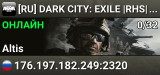 [RU] DARK CITY: EXILE |RHS|Patrol|Missions|Interior|50k Start