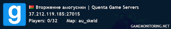 Вторжение амогусики | Quenta Game Servers