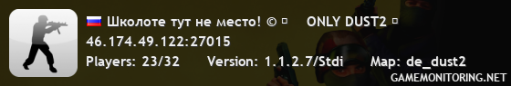 Школоте тут не место! © █    ONLY DUST2 █