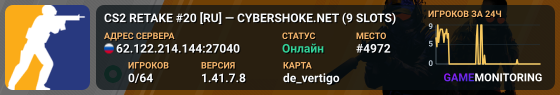 CS2 RETAKE #20 [RU] — CYBERSHOKE.NET (9 SLOTS)