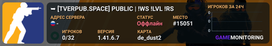 ➥███ [TVERPUB.SPACE] PUBLIC | !WS !LVL !RS