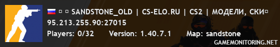 ➥ █ SANDSTONE_OLD | CS-ELO.RU | CS2 | МОДЕЛИ, СКИ�