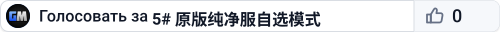 5# 原版纯净服自选模式
