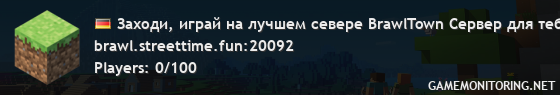 Заходи, играй на лучшем севере BrawlTown Сервер для тебя и твоих друзей!