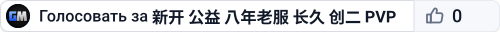 新开 公益 八年老服 长久 创二 PVP 搜001