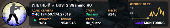 УЛETHЫЙ ✮ DUST2 🎁 SGaming.RU