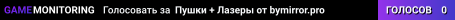 Пушки + Лазеры от bymirror.pro