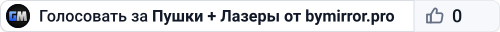 Пушки + Лазеры от bymirror.pro