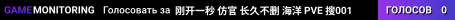 刚开一秒 仿官 长久不删 海洋 PVE 搜001