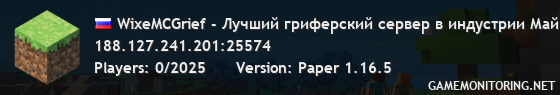 WixeMCGrief - Лучший гриферский сервер в индустрии Майнкрафта!
