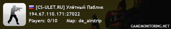 [CS-ULET.RU] Улётный Паблик
