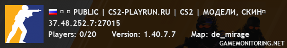 ➥ █ PUBLIC | CS2-PLAYRUN.RU | CS2 | МОДЕЛИ, СКИН� ➥ █ PUBLIC | CS2-PLAYRUN.RU | CS2 | МОДЕЛИ, СКИН�