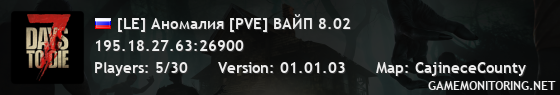 [LE] Аномалия [PVE] ВАЙП 8.02