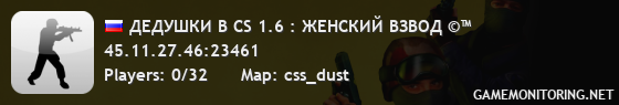 ДЕДУШКИ В CS 1.6 : ЖЕНСКИЙ ВЗВОД ©™