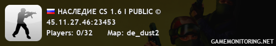 НАСЛЕДИЕ CS 1.6 I PUBLIC ©