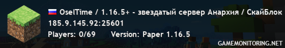 OselTime / 1.16.5+ - лучший ослиный сервер Анархия / СкайБлок (скоро)