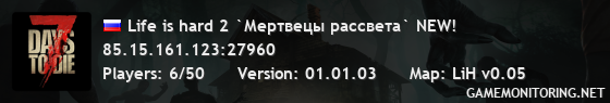 Life is hard 2 `Мертвецы рассвета` NEW!