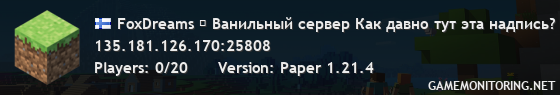 FoxDreams → Ванильный сервер Fumen41K, когда стрим?