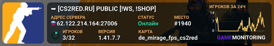 ➥ ███ [CS2RED.RU] PUBLIC [!WS, !SHOP]