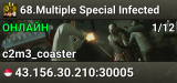 68.Multiple Special Infected