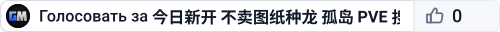 今日新开 不卖图纸种龙 孤岛 PVE 搜001
