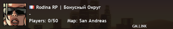Rodina RP | Бонусный Округ