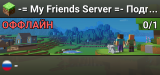-= My Friends Server =- Подписывайся на нас в ВКонтакте: vk.mfs.pw
