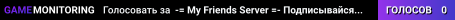 -= My Friends Server =- Подписывайся на нас в ВКонтакте: vk.mfs.pw