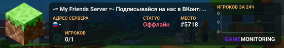 -= My Friends Server =- Подписывайся на нас в ВКонтакте: vk.mfs.pw