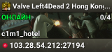 Valve Left4Dead 2 Hong Kong Server (srcds1030-hkg1.141.180)