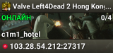 Valve Left4Dead 2 Hong Kong Server (srcds1030-hkg1.141.303)