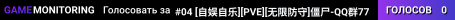 #04 [自娱自乐][PVE][无限防守]僵尸-QQ群778967276