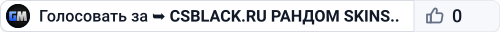 ███ ➥ CSBLACK.RU 🔥 РАНДОМ SKINS #5