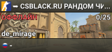 ███ ➥ CSBLACK.RU 🔥 РАНДОМ ЧИТЫ #9