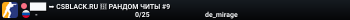 ███ ➥ CSBLACK.RU 🔥 РАНДОМ ЧИТЫ #9