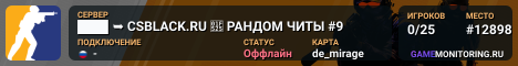███ ➥ CSBLACK.RU 🔥 РАНДОМ ЧИТЫ #9