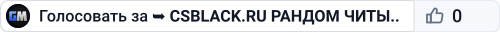 ███ ➥ CSBLACK.RU 🔥 РАНДОМ ЧИТЫ #9