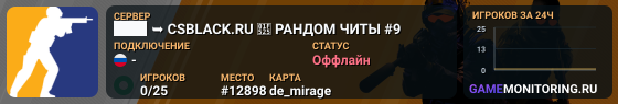 ███ ➥ CSBLACK.RU 🔥 РАНДОМ ЧИТЫ #9