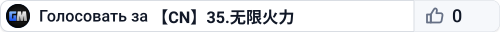 【CN】35.无限火力