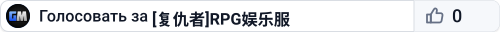 [复仇者]RPG娱乐服