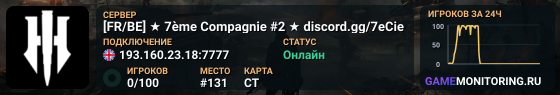 [FR/BE] ★ 7ème Compagnie #2 ★ discord.gg/7eCie