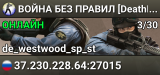 ВОЙНА БЕЗ ПРАВИЛ [DeathMatch [v34]