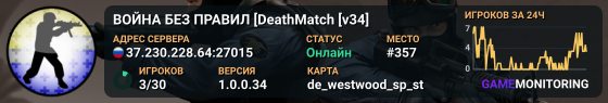ВОЙНА БЕЗ ПРАВИЛ [DeathMatch [v34]