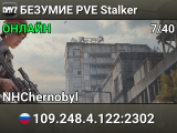 БЕЗУМИЕ PVE Stalker