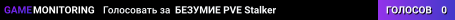 БЕЗУМИЕ PVE Stalker